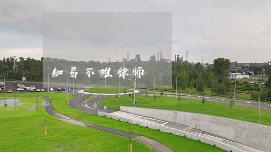 知易不难律师 知易不难律师