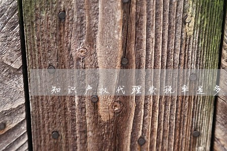 知识产权代理费税率是多少 知识产权代理费税率是多少