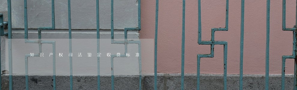 知识产权司法鉴定收费标准 知识产权司法鉴定收费标准