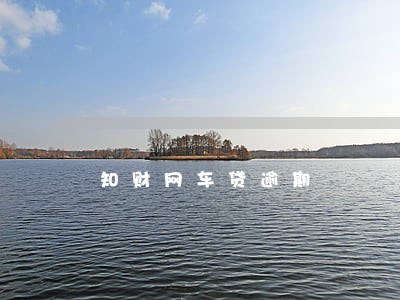 知财网车贷逾期 知财网车贷逾期