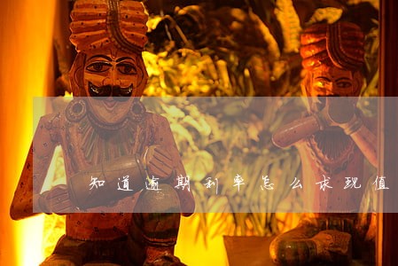知道逾期利率怎么求现值