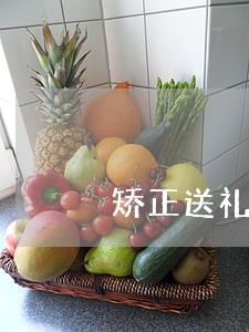矫正送礼 矫正送礼