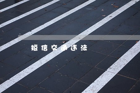 短信交通违法 短信交通违法