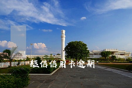 短信信用卡逾期 短信信用卡逾期