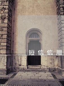 短信信用卡逾期严重 短信信用卡逾期严重