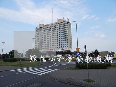 短信公积金贷款逾期 短信公积金贷款逾期