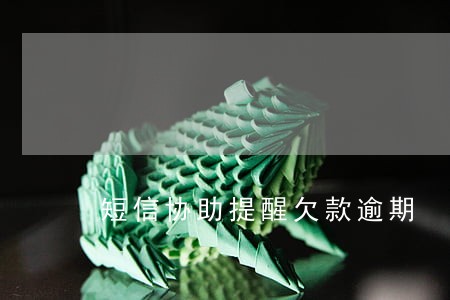 短信协助提醒欠款逾期 短信协助提醒欠款逾期