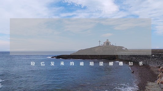 短信发来的逾期提醒通知书 短信发来的逾期提醒通知书