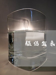 短信发来自己父亲逾期 短信发来自己父亲逾期