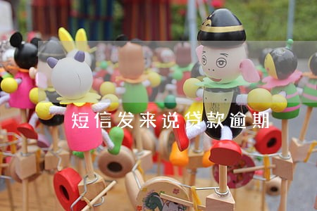 短信发来说贷款逾期 短信发来说贷款逾期