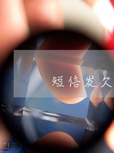 短信发欠款逾期 短信发欠款逾期