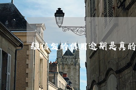 短信发的信用逾期是真的吗 短信发的信用逾期是真的吗