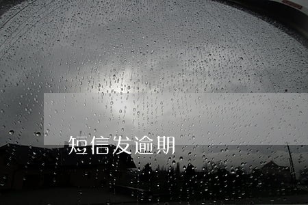 短信发逾期 短信发逾期