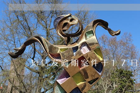 短信发逾期案件于17日开庭