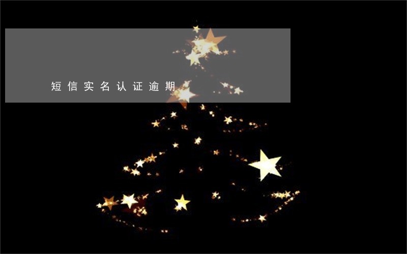 短信实名认证逾期 短信实名认证逾期