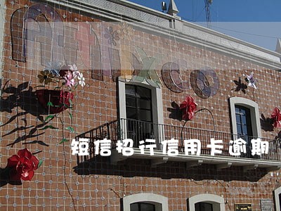 短信招行信用卡逾期 短信招行信用卡逾期