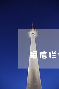 短信拦截有用吗逾期 短信拦截有用吗逾期