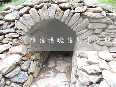 短信提醒信用卡逾期是啥意思 短信提醒信用卡逾期是啥意思
