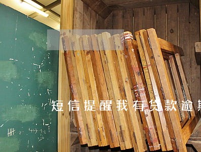 短信提醒我有贷款逾期 短信提醒我有贷款逾期
