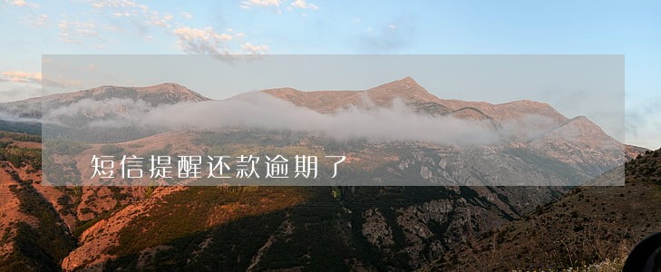 短信提醒还款逾期了 短信提醒还款逾期了