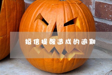 短信提醒造成的逾期 短信提醒造成的逾期