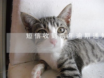 短信收到两年逾期通知函是真的吗 短信收到两年逾期通知函是真的吗
