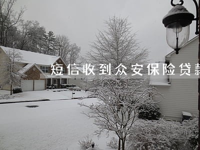 短信收到众安保险贷款逾期后果 短信收到众安保险贷款逾期后果