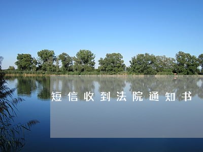 短信收到法院通知书 短信收到法院通知书