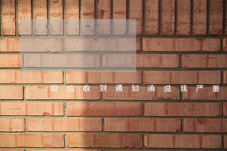 短信收到通知函说我严重逾期 短信收到通知函说我严重逾期