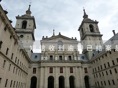 短信收到逾期已结案是真的吗