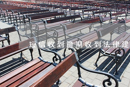 短信收到逾期收到法律建议书 短信收到逾期收到法律建议书