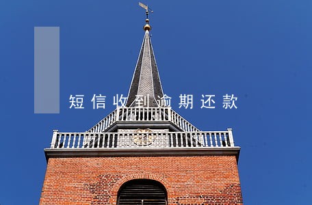 短信收到逾期还款 短信收到逾期还款