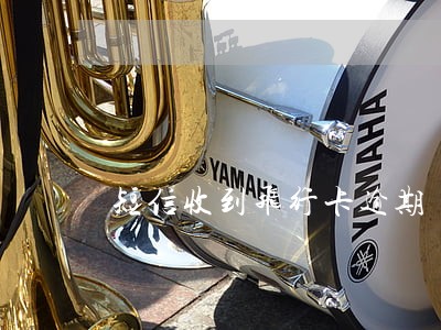 短信收到飞行卡逾期 短信收到飞行卡逾期