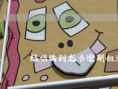 短信收到龙卡逾期但无此卡 短信收到龙卡逾期但无此卡