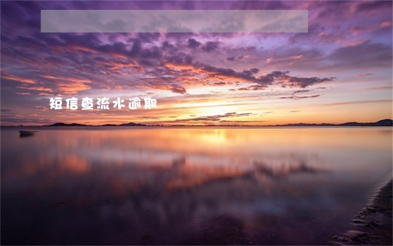 短信查流水逾期 短信查流水逾期