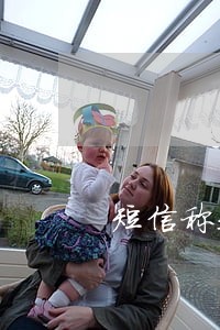 短信称我贷款逾期