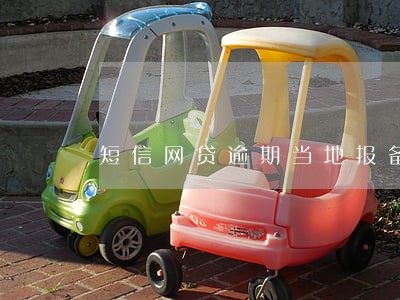 短信网贷逾期当地报备立案标准 短信网贷逾期当地报备立案标准