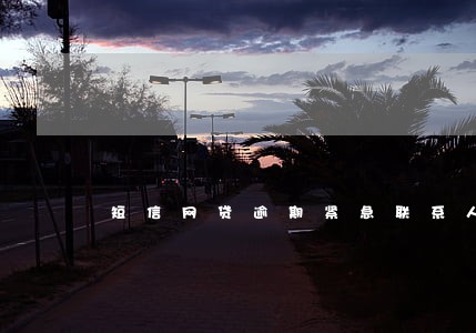 短信网贷逾期紧急联系人 短信网贷逾期紧急联系人