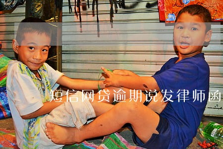 短信网贷逾期说发律师函 短信网贷逾期说发律师函