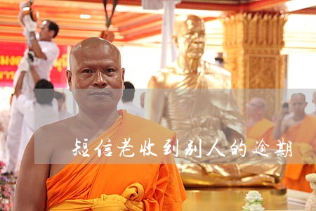 短信老收到别人的逾期 短信老收到别人的逾期