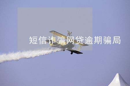 短信诈骗网贷逾期骗局 短信诈骗网贷逾期骗局