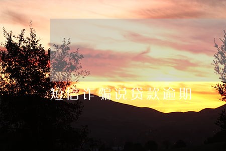 短信诈骗说贷款逾期 短信诈骗说贷款逾期
