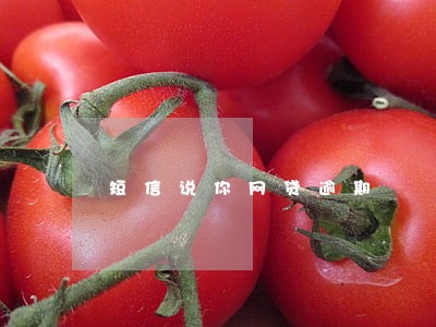 短信说你网贷逾期 短信说你网贷逾期