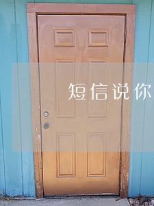 短信说你贷款逾期 短信说你贷款逾期