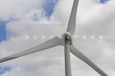 短信说信用卡严重逾期 短信说信用卡严重逾期