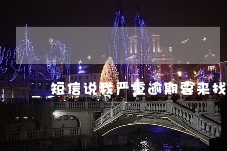 短信说我严重逾期要来找我家