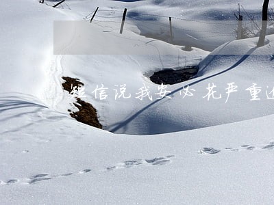 短信说我安必花严重逾期 短信说我安必花严重逾期