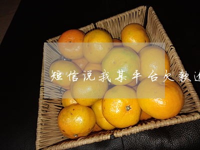 短信说我某平台欠款逾期 短信说我某平台欠款逾期