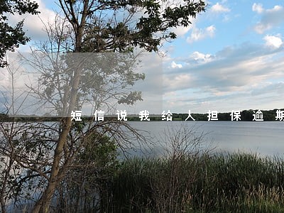 短信说我给人担保逾期 短信说我给人担保逾期