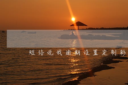 短信说我逾期设置定制彩铃 短信说我逾期设置定制彩铃